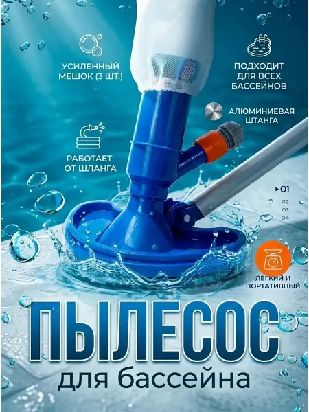 Пылесос для бассейна для дна