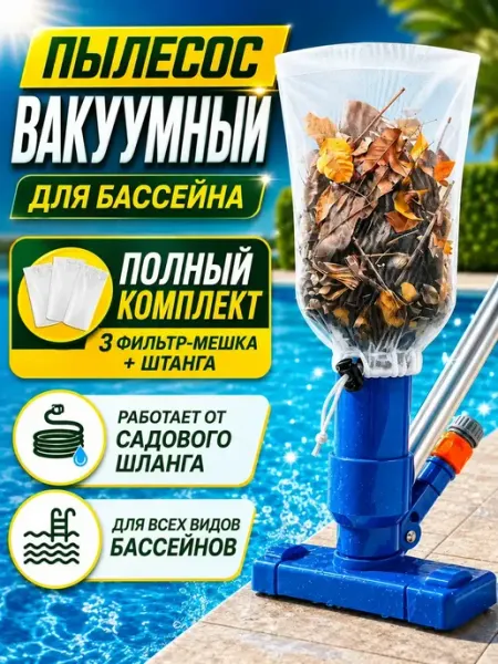 Пылесос для бассейна для дна набор