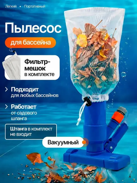 Пылесос для бассейна для дна