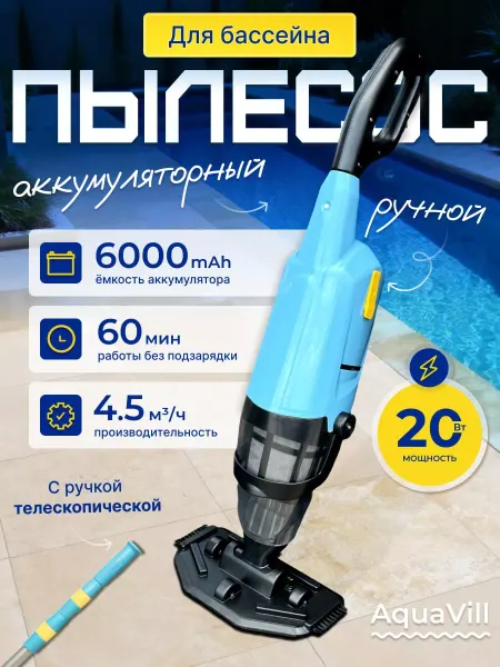 AquaVill Пылесос для бассейна