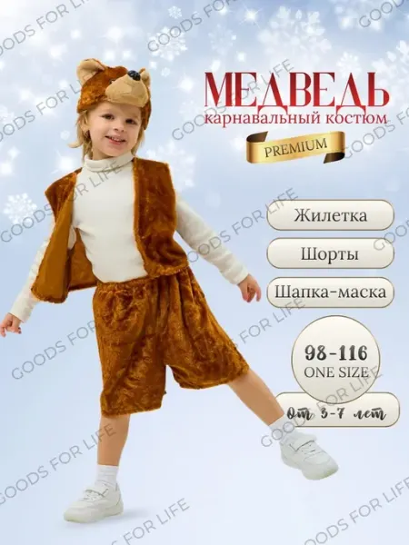 Карнавальный костюм Медведя