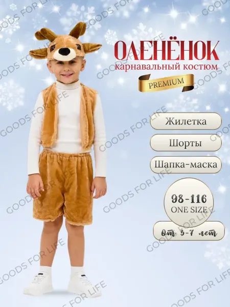 Карнавальный костюм Оленёнок детский