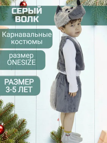 Карнавальный костюм Волк