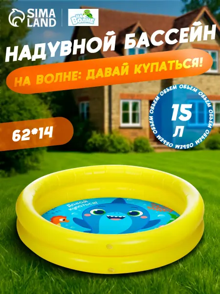 На волне Бассейн надувной детский