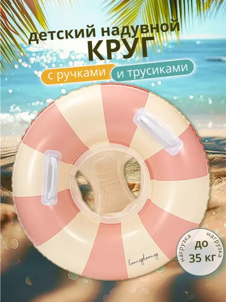 Детский надувной круг с трусиками розовый