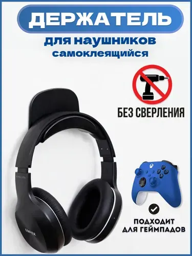 Держатель для наушников самоклеящийся, черный