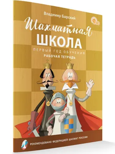 Шахматная школа. Первый год обучения. Рабочая тетрадь | Барский Владимир Леонидович