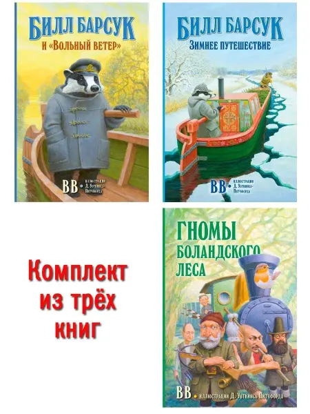 Добрая книга Билл Барсук и Вольный ветер + Зимнее+ Гномы Боландского леса