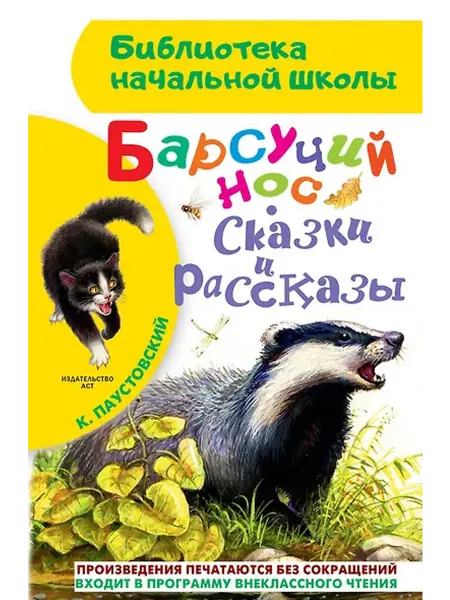 Книжный дом РФ Барсучий нос. Сказки и рассказы