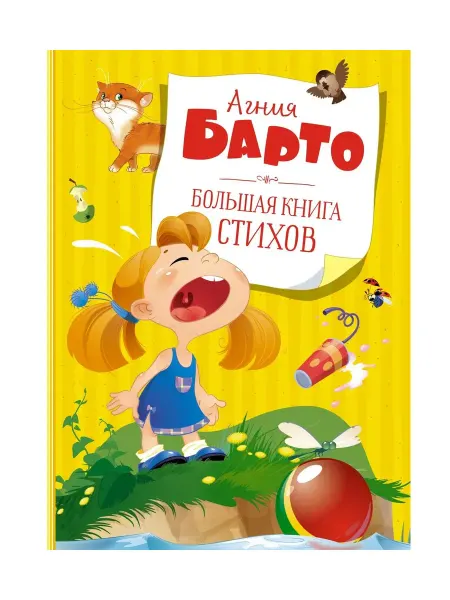 Издательство Махаон Большая книга стихов. Барто (нов.обл.*)