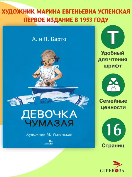 Издательство Стрекоза Девочка чумазая. Барто А. Л. Книги нашего детства