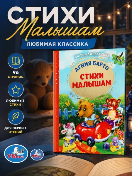 Умка Книга детям для чтения Стихи малышам А Барто с иллюстрациями
