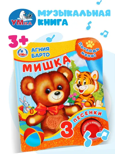 Умка Музыкальная книжка игрушка Мишка Барто развивающая