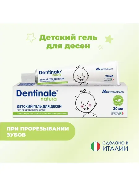 Детский гель для десен Дентинале