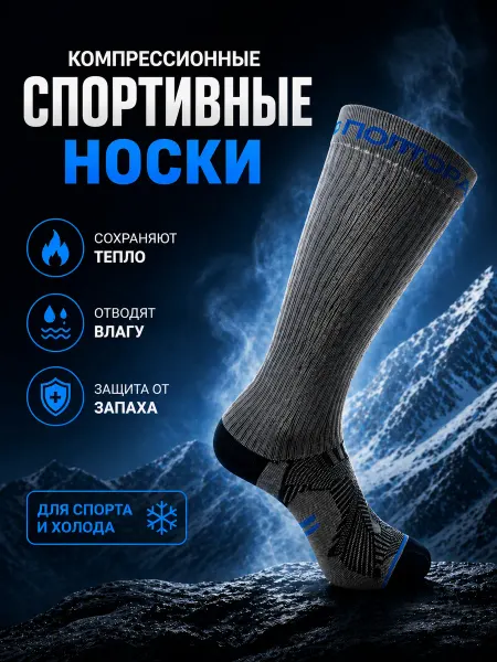 Спортивные компрессионные термоноски