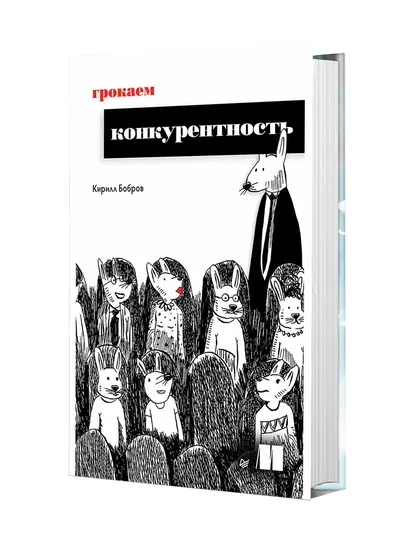 Грокаем конкурентность, Кирилл Бобров