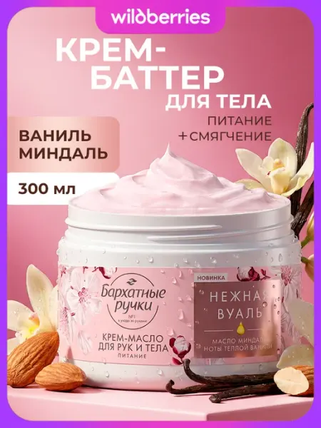 БАРХАТНЫЕ РУЧКИ Крем баттер для тела рук парфюмированный 300 мл