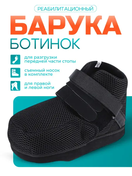 Барука обувь ортопедическая