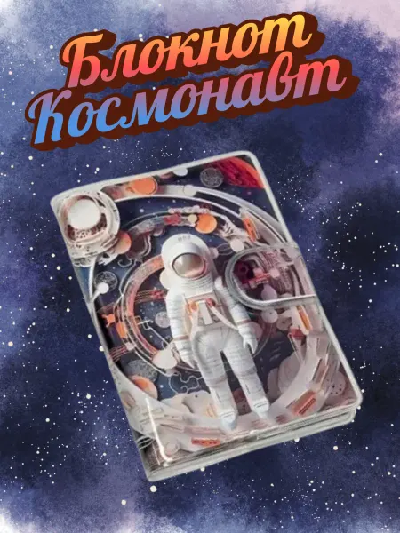 Блокнот Космонавт