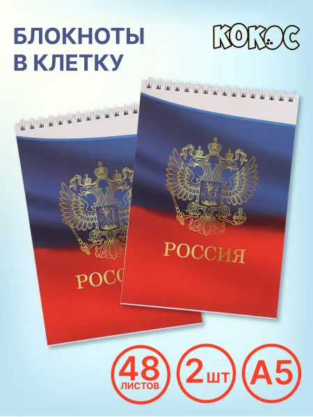 КОКОС Блокнот А5 набор 2 шт по 48 л
