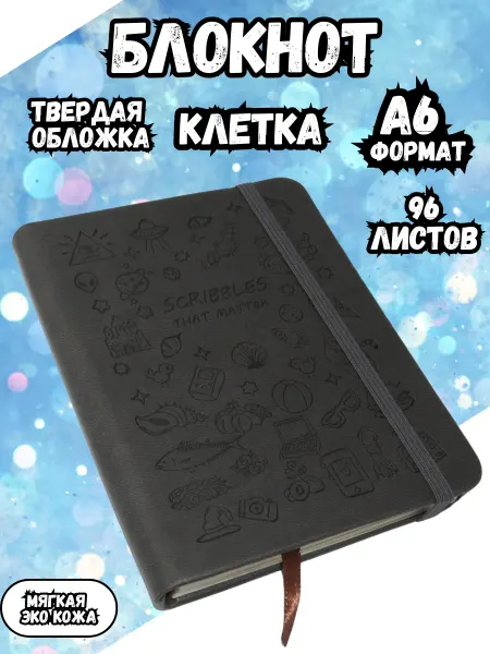 Блокнот А6 клетка