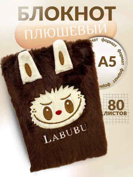 SoF-Di Детский блокнот Labubu