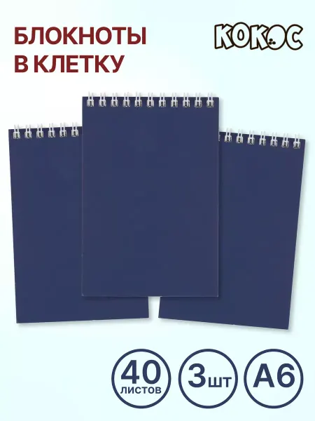 КОКОС Блокнот А6 набор 3 шт
