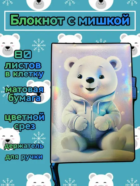 Блокнот мишка