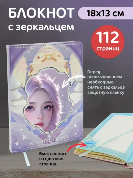 Блокнот с зеркальцем