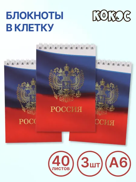 КОКОС Блокнот А6 набор 3 шт