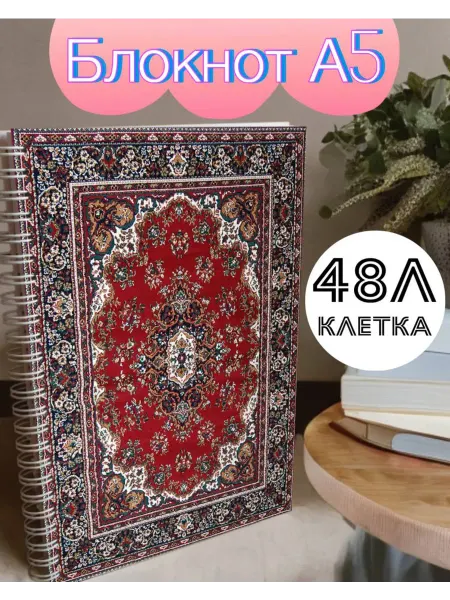 Блокнот ковер А5
