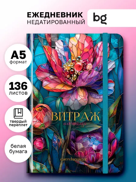BG Ежедневник недатированный А5