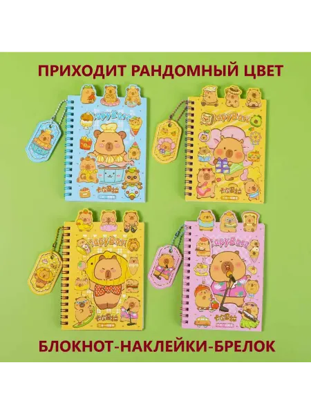 Блокнот Капибара с наклейками