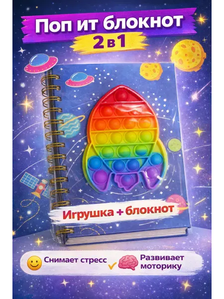 Поп ит блокнот детский антистресс