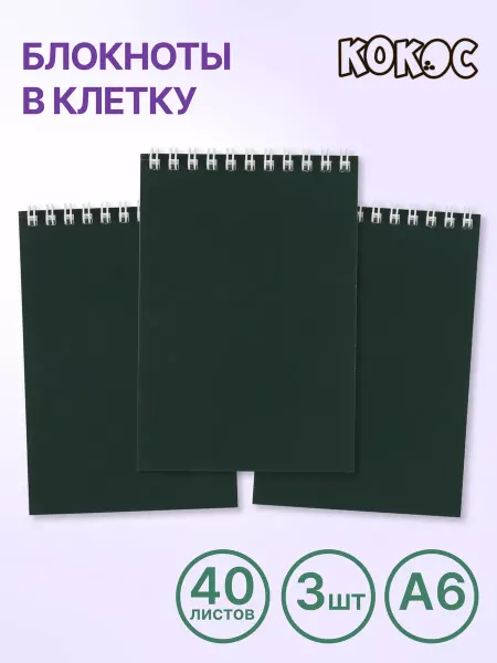 КОКОС Блокнот А6 набор 3 шт