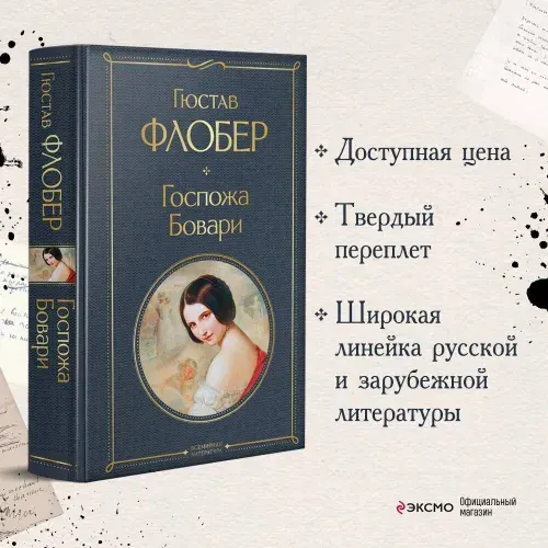 Госпожа Бовари | Флобер Гюстав