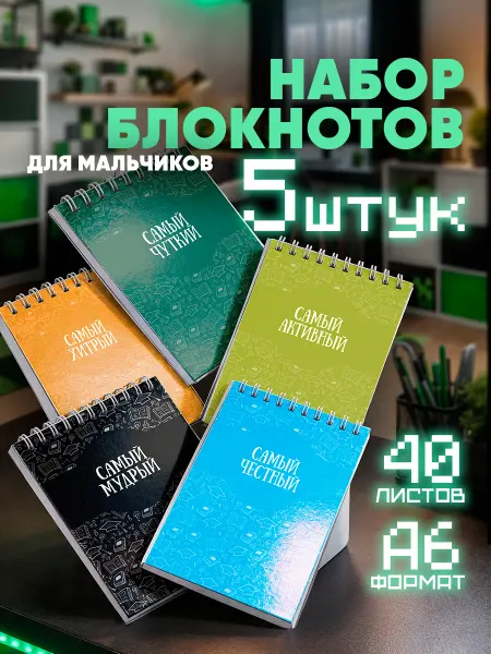 Заверните! Набор блокнотов подарок мальчикам