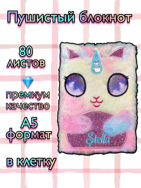 Блокнот пушистый единорог