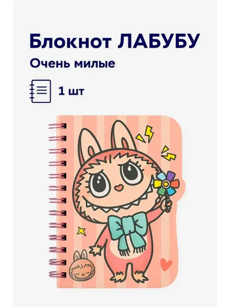 Блокнот-ежедневник Лабубу в линейку