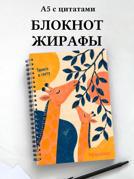 Афоризмус Блокнот Жирафы