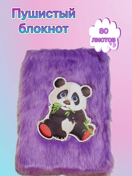 Пушистый блокнот Панда