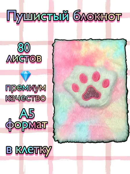 Блокнот пушистый лапка