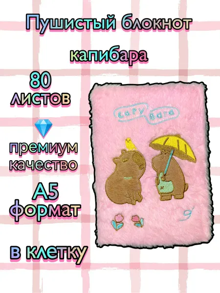 Блокнот пушистый капибара
