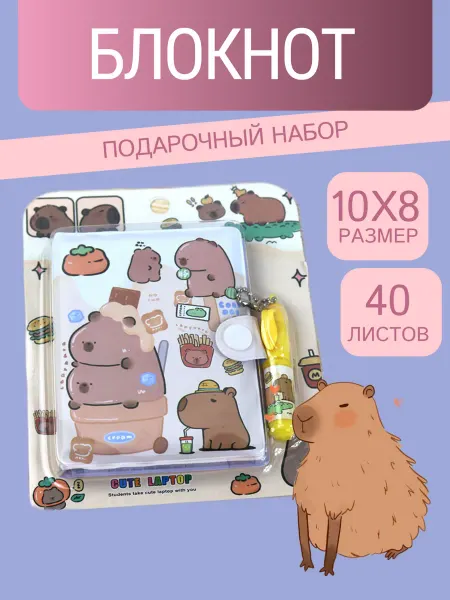 Блокнот, подарочный набор, с капибара