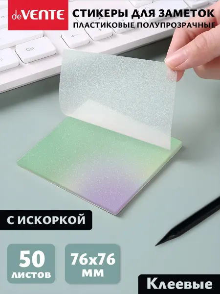 DeVENTE Стикеры для заметок прозрачные