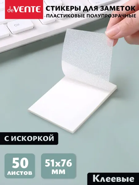 DeVENTE Стикеры для заметок прозрачные