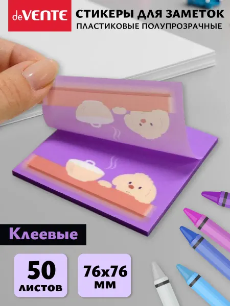 DeVENTE Стикеры для заметок прозрачные