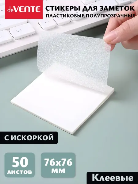 DeVENTE Стикеры для заметок прозрачные