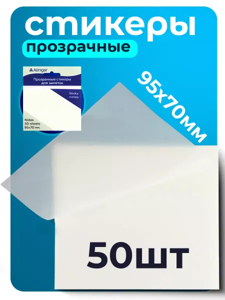 Alingar Прозрачные стикеры для заметок