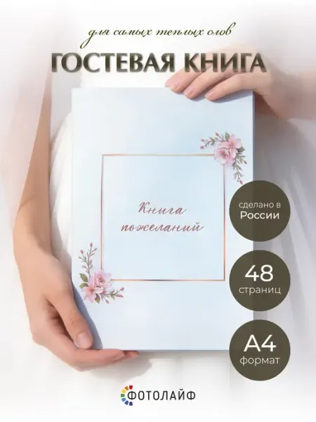 ФОТОЛАЙФ Книга пожеланий